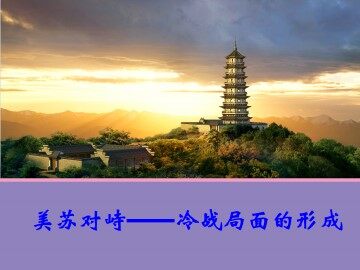美苏对峙——冷战局面的形成_课件1