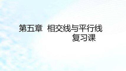 平行线的判定与性质