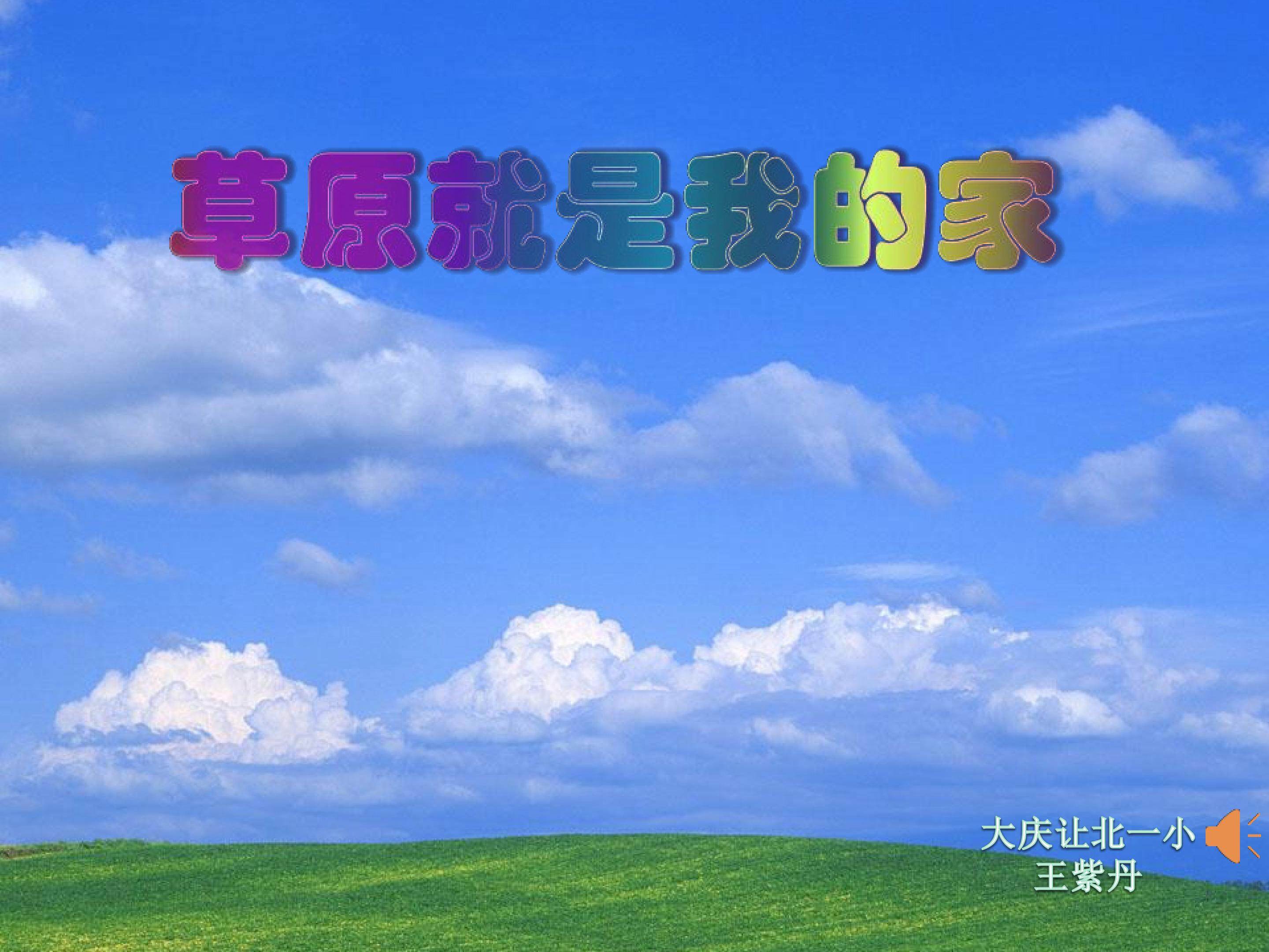 《草原就是我的家》