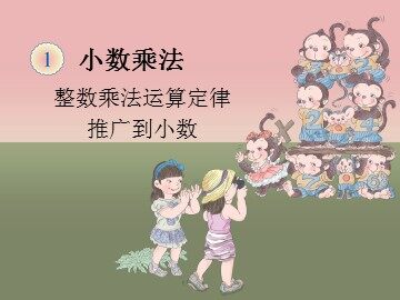《整数乘法运算定律推广到小数》课件3