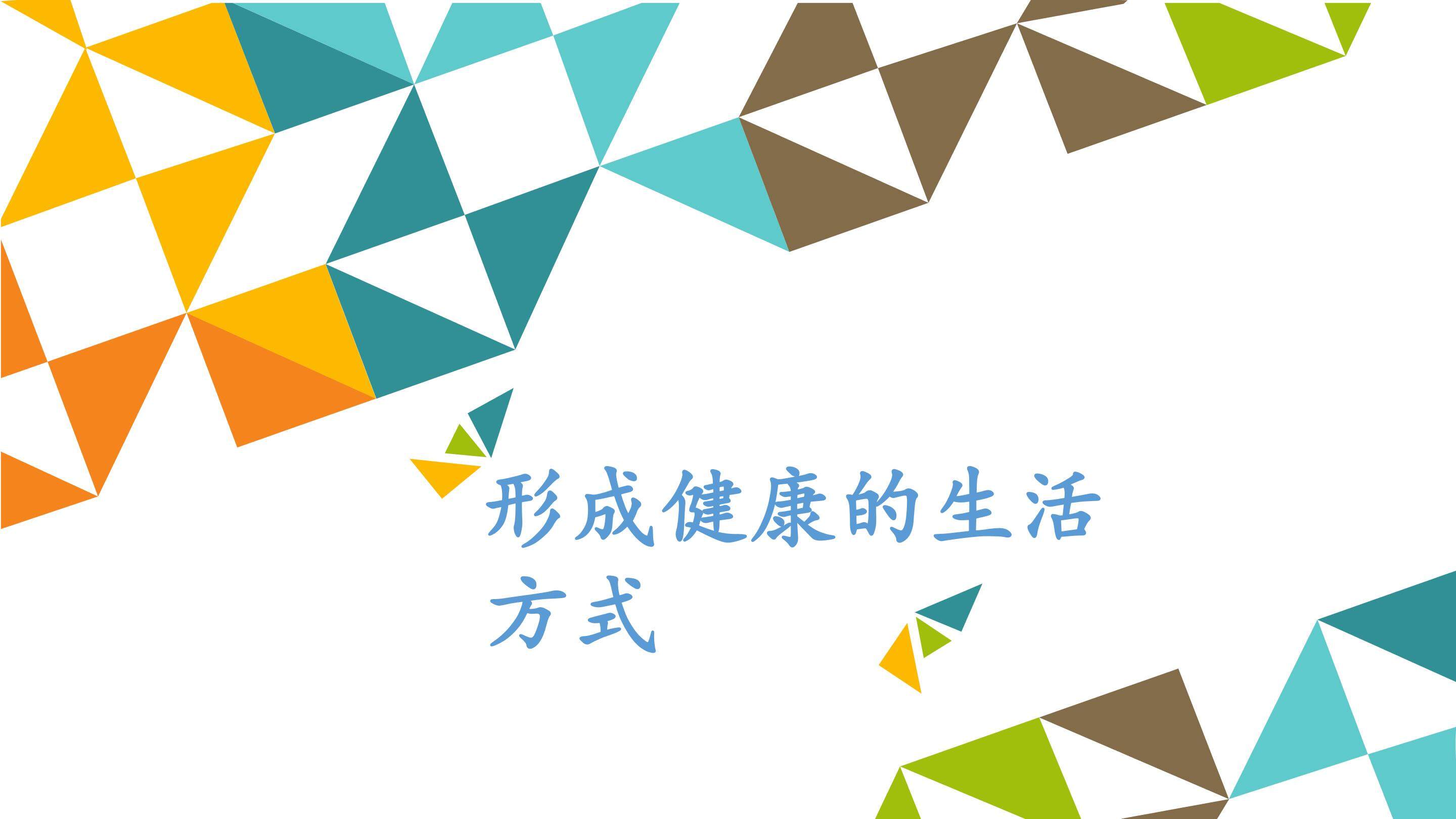形成健康的生活方式_课件1