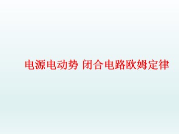 电源电动势 闭合电路欧姆定律_课件1