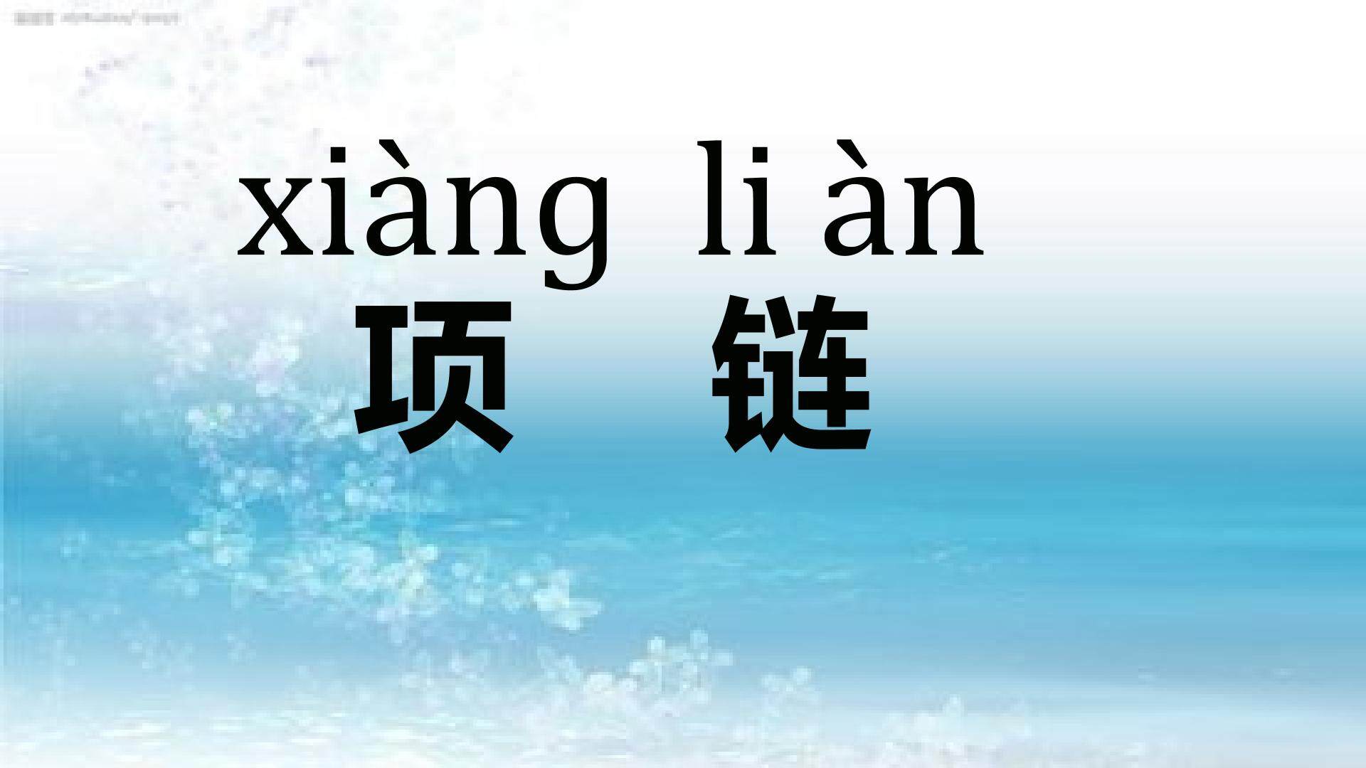 11《项链》