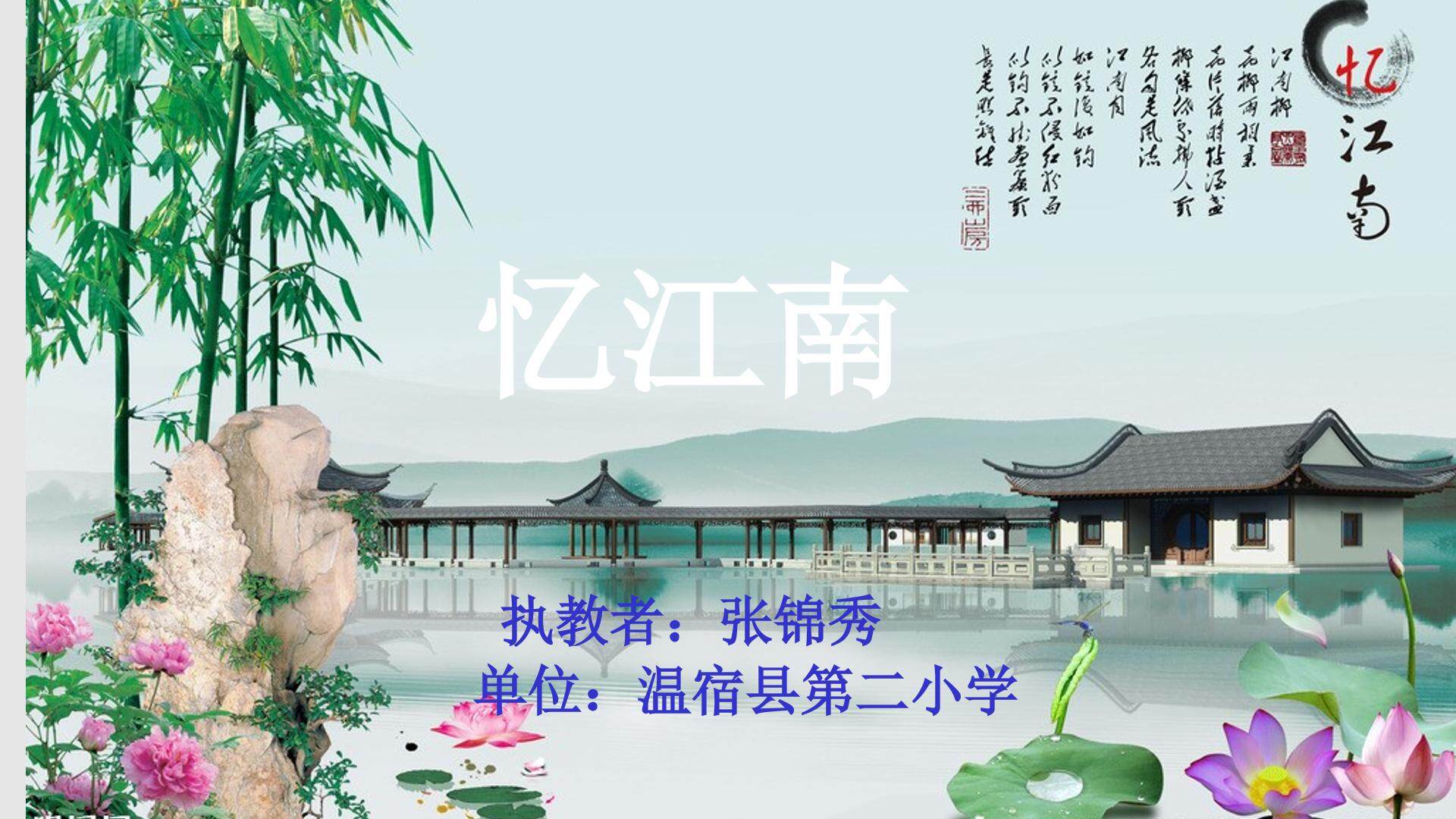 忆江南