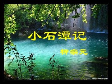 26 小石潭记 