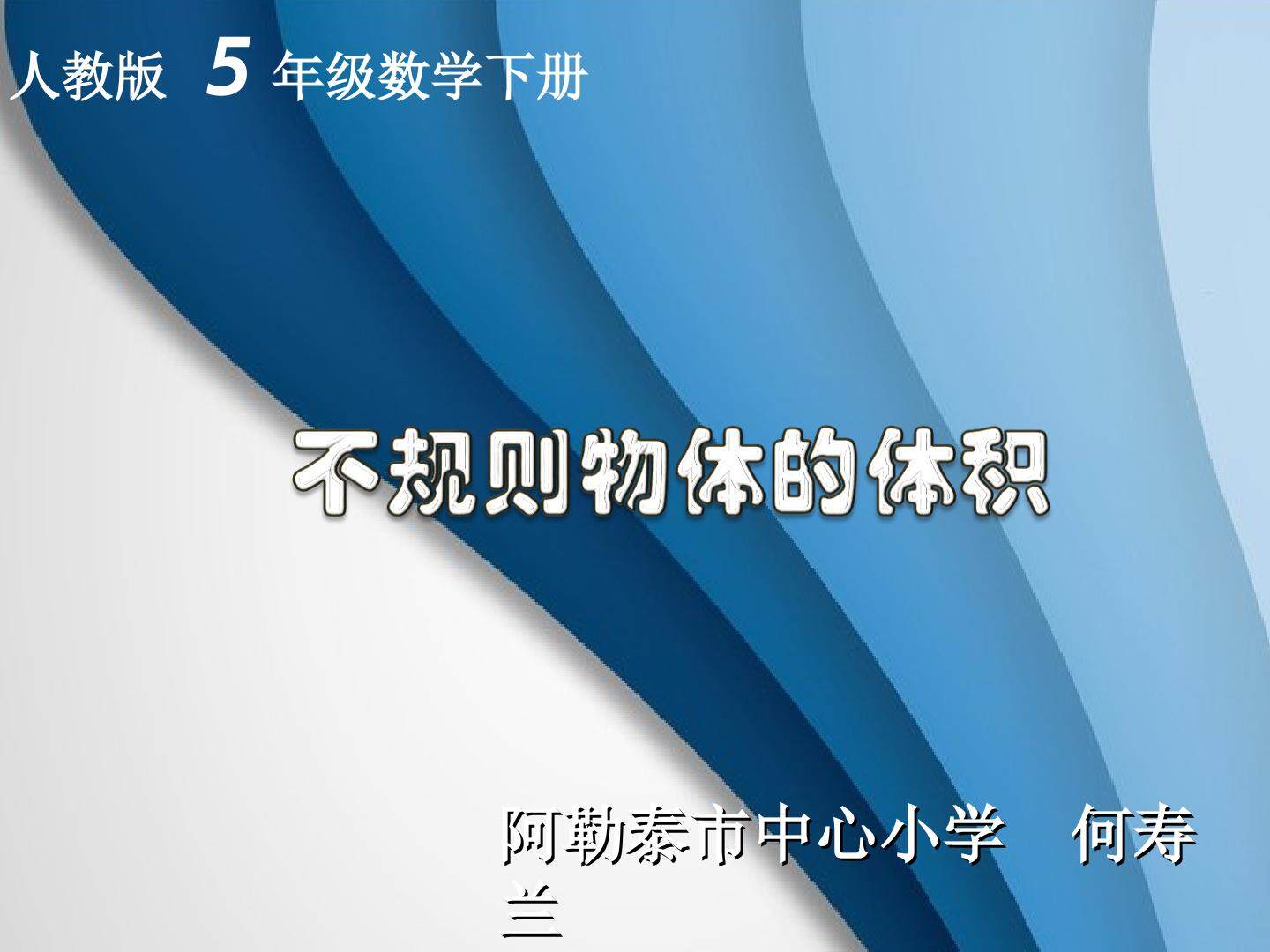 求不规则物体的体积