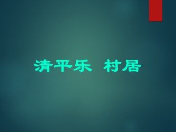 清平乐·村居_课件6