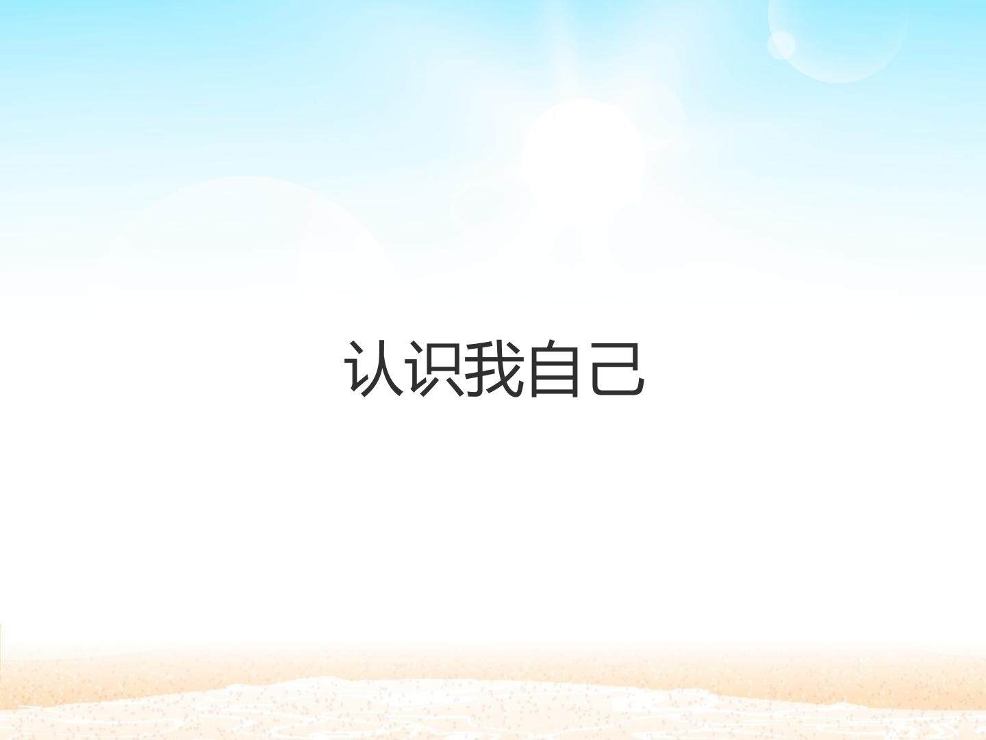 认识我自己_课件1