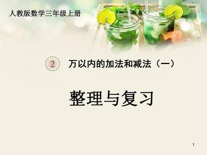 人教版数学 三年级上册 第二单元万以内的加法和减法(一)整理和复习