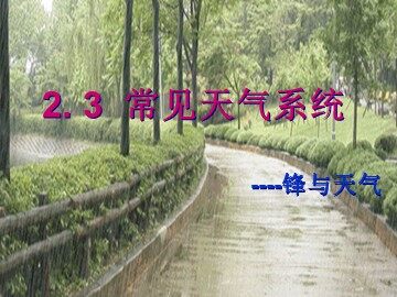 第三节  常见天气系统