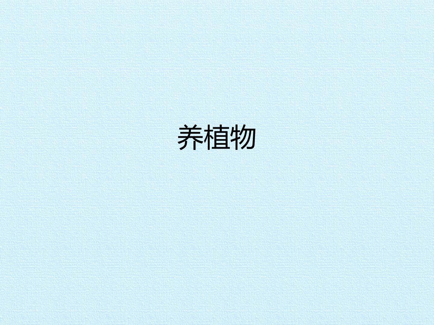 养植物_课件1