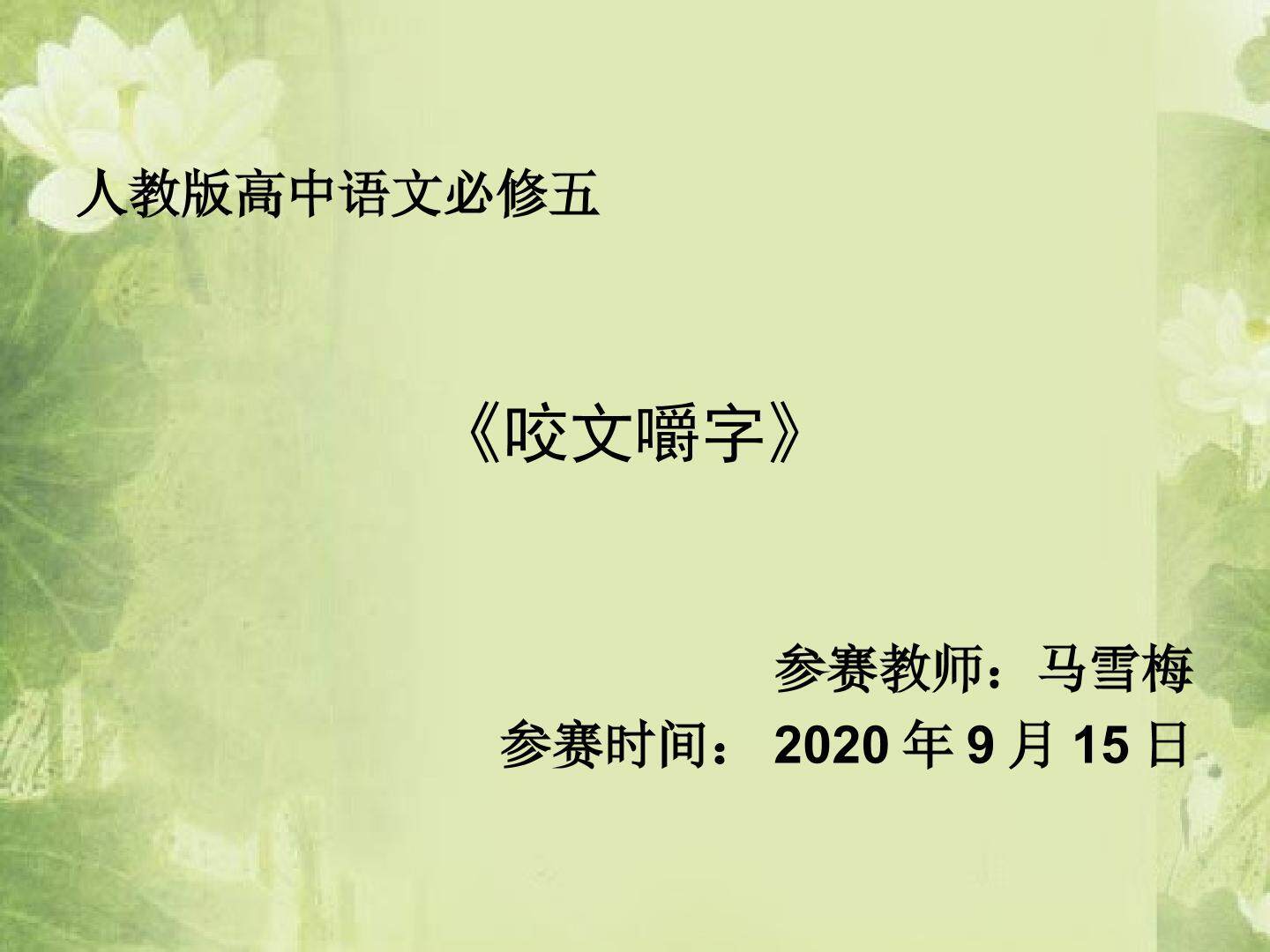 咬文嚼字