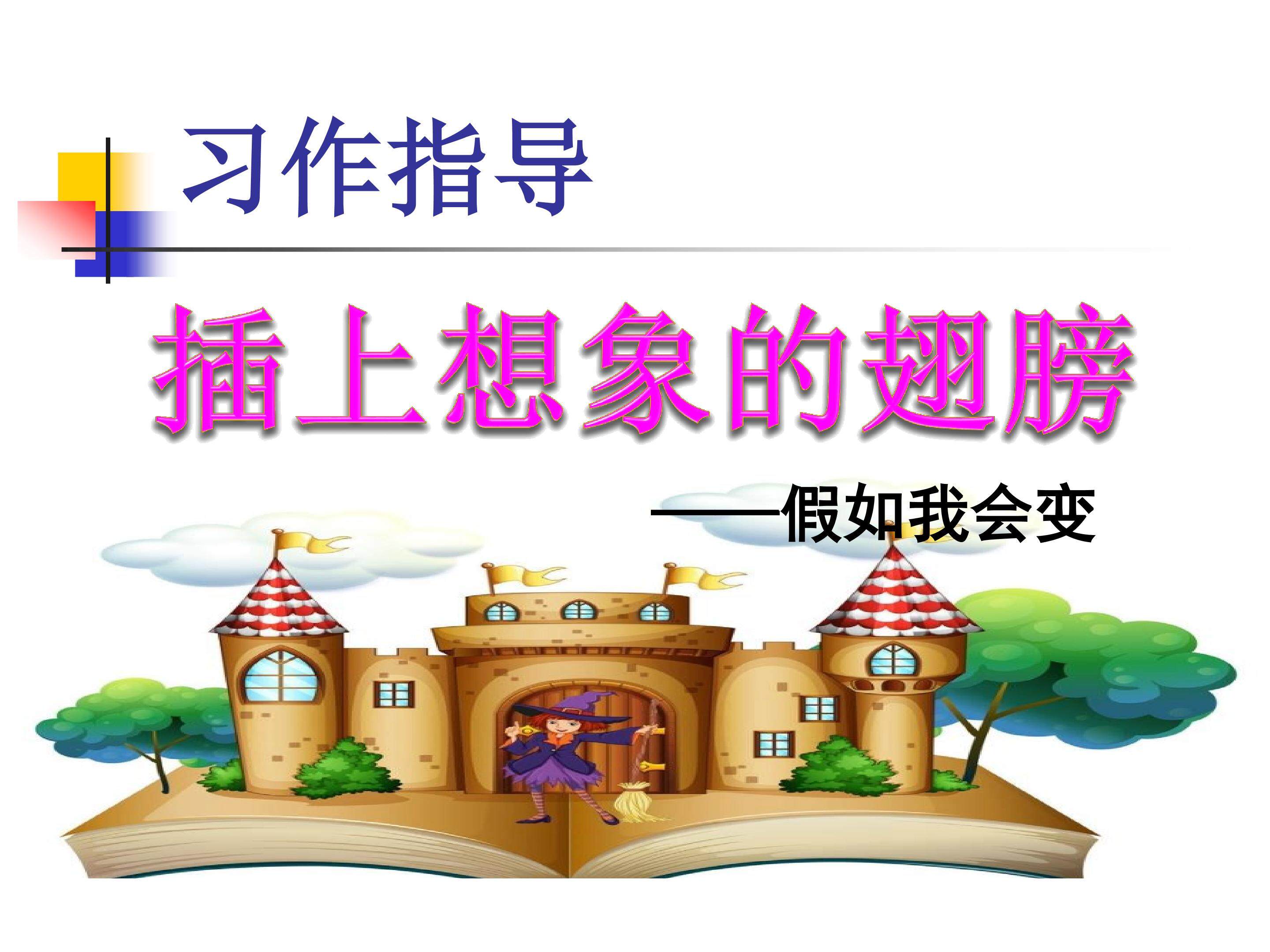 习作指导:插上想象的翅膀
