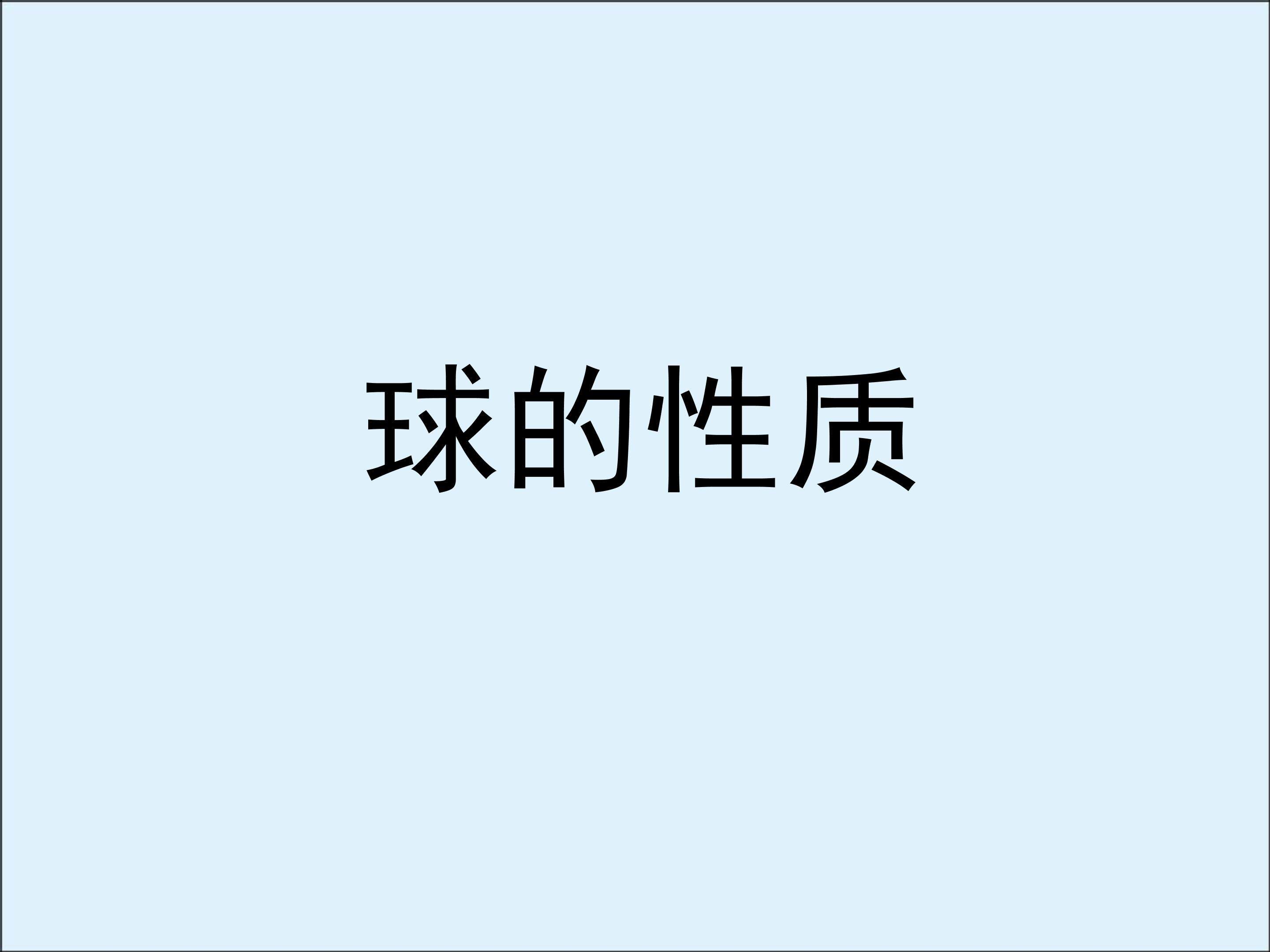 球的性质_课件2