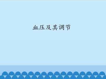 血压及其调节_课件1