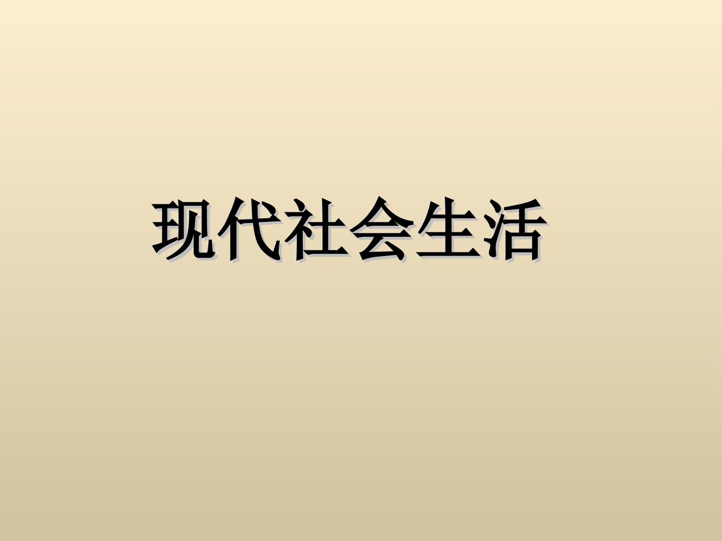 现代社会生活_课件1