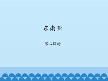东南亚-第二课时_课件1