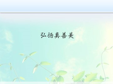 弘扬真善美_课件1