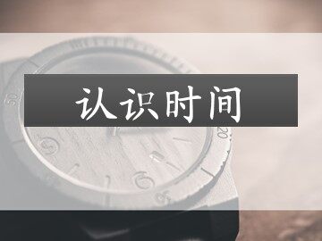 7 认识时间
