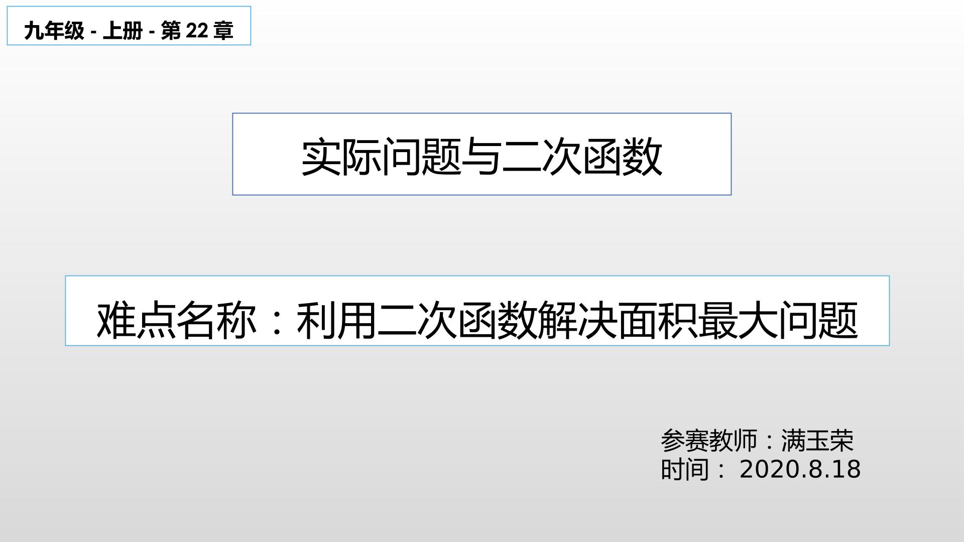 实际问题与二次函数—利用二次函数求面积最大问题