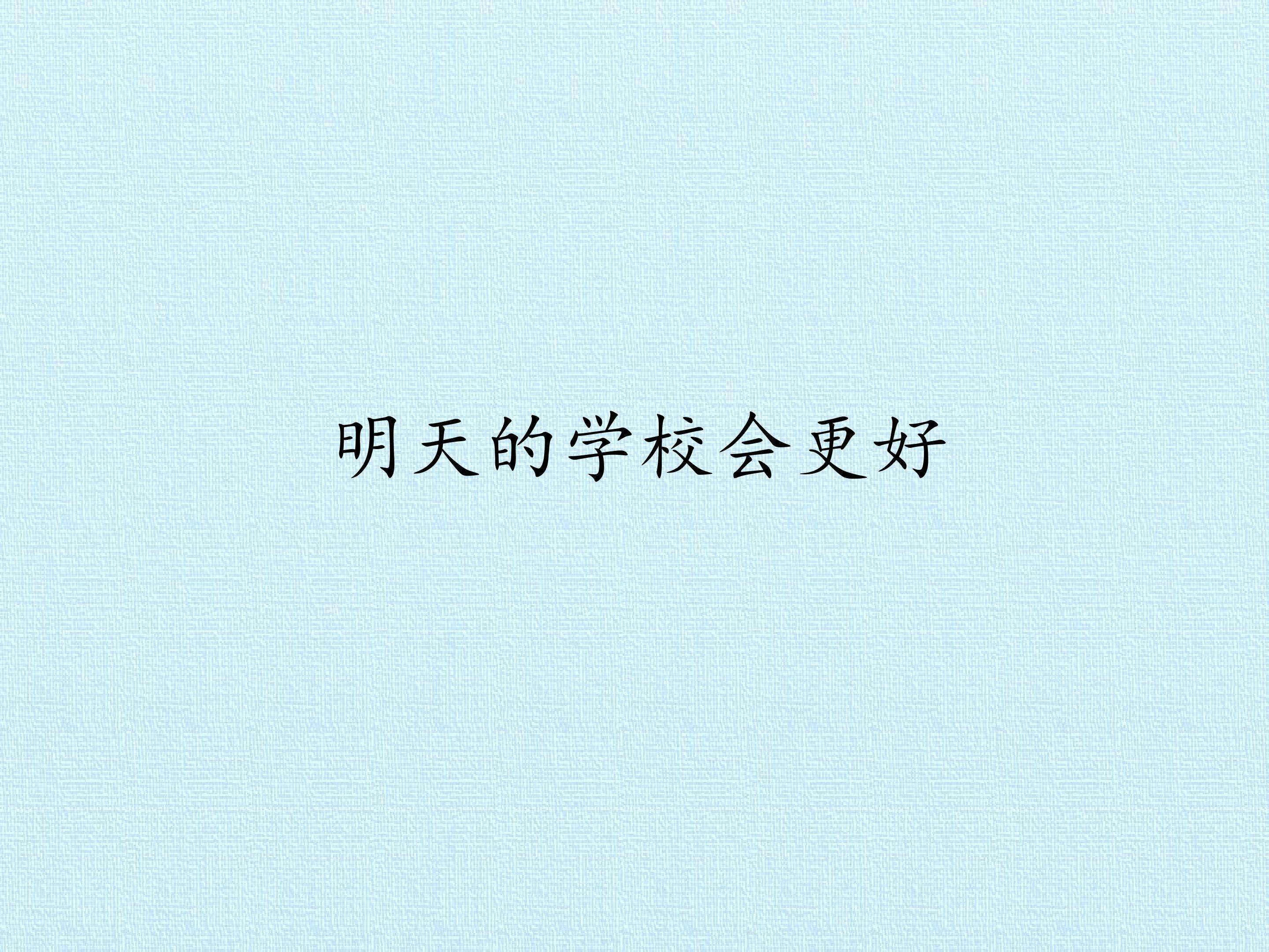 6 明天的学校会更好
