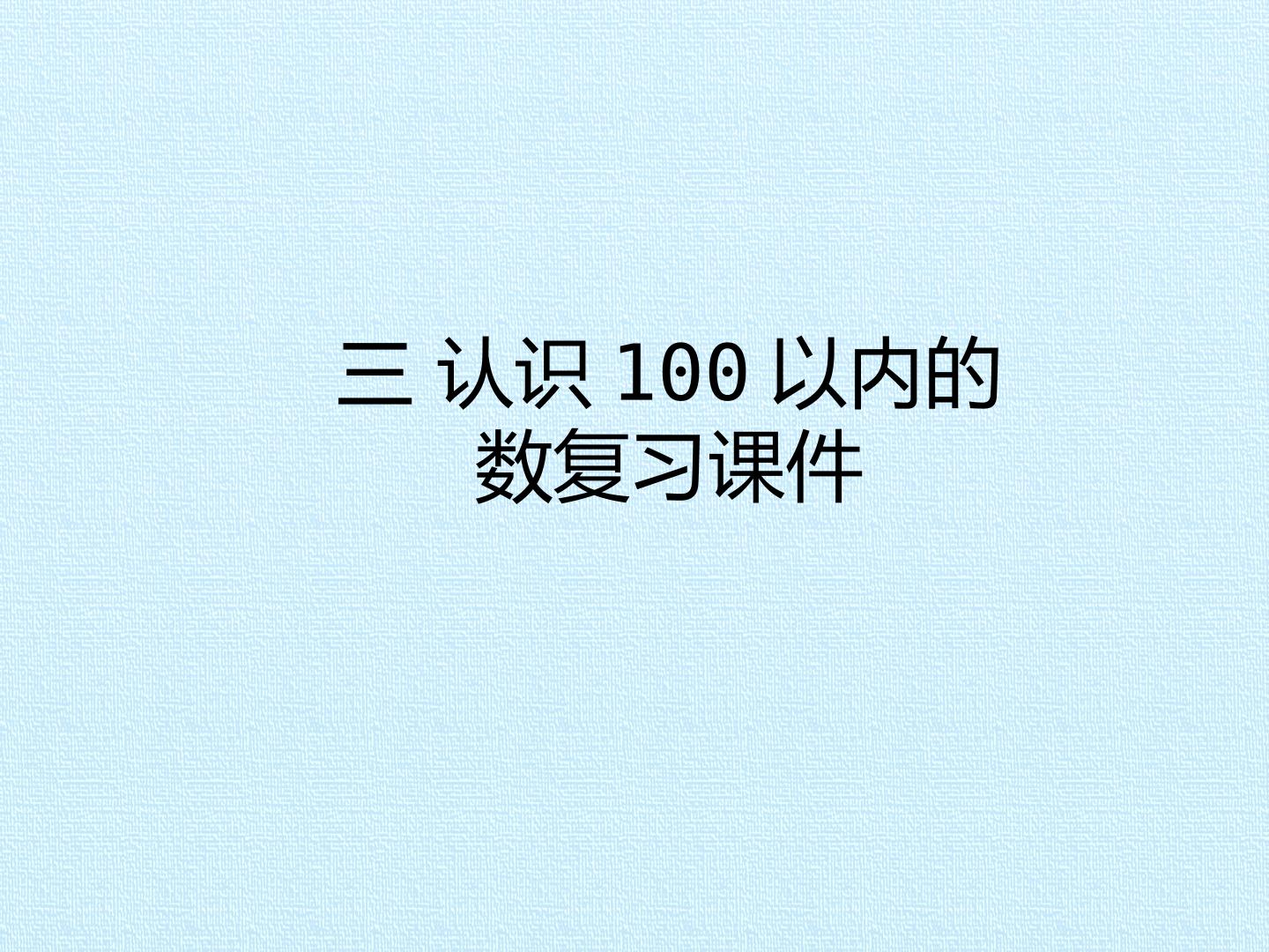 三 认识100以内的数 复习课件