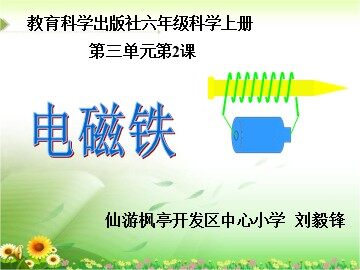 《电磁铁》课件