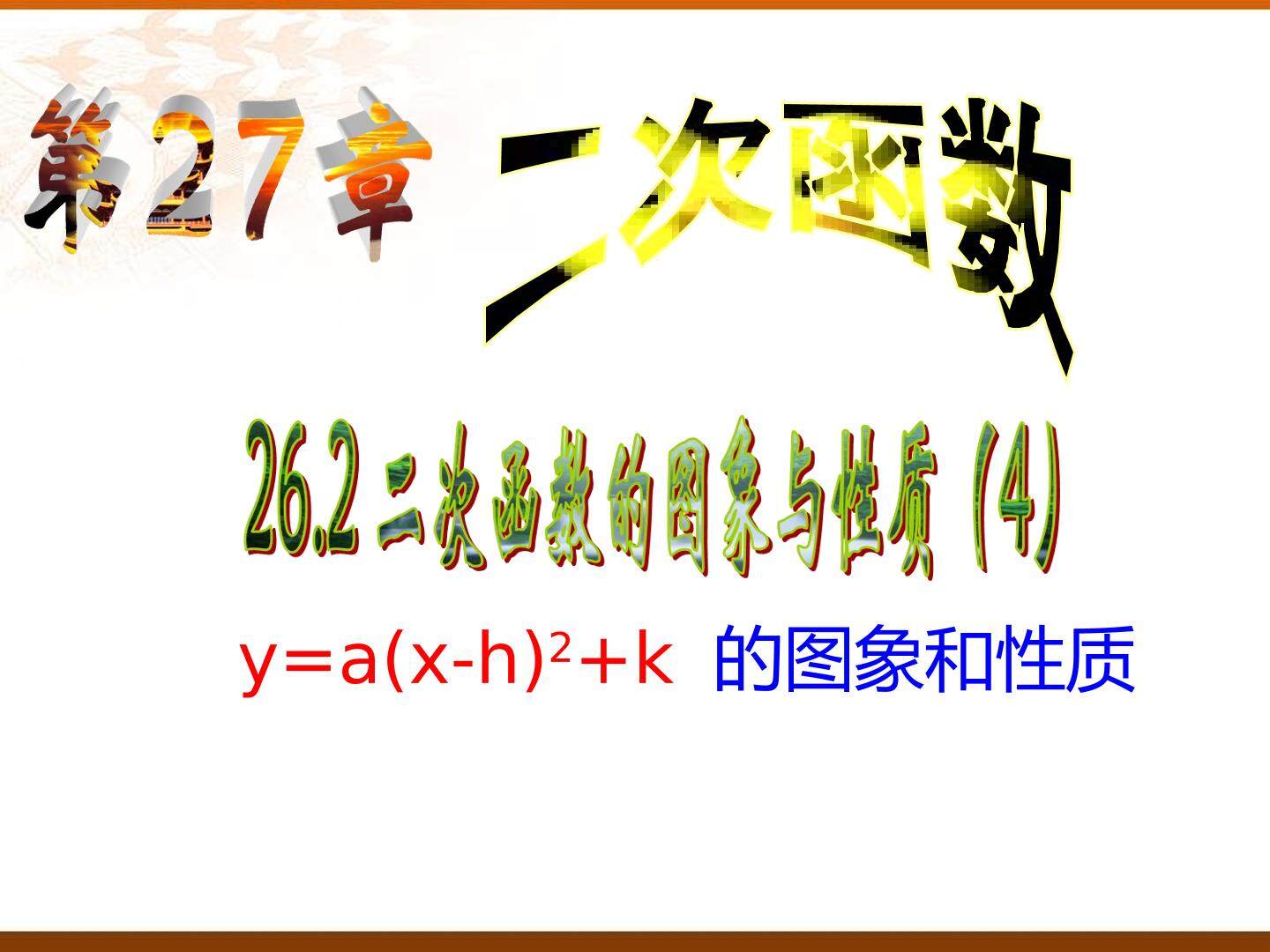 22.1.3 二次函数y=a(x-h)²+k的图象和性质