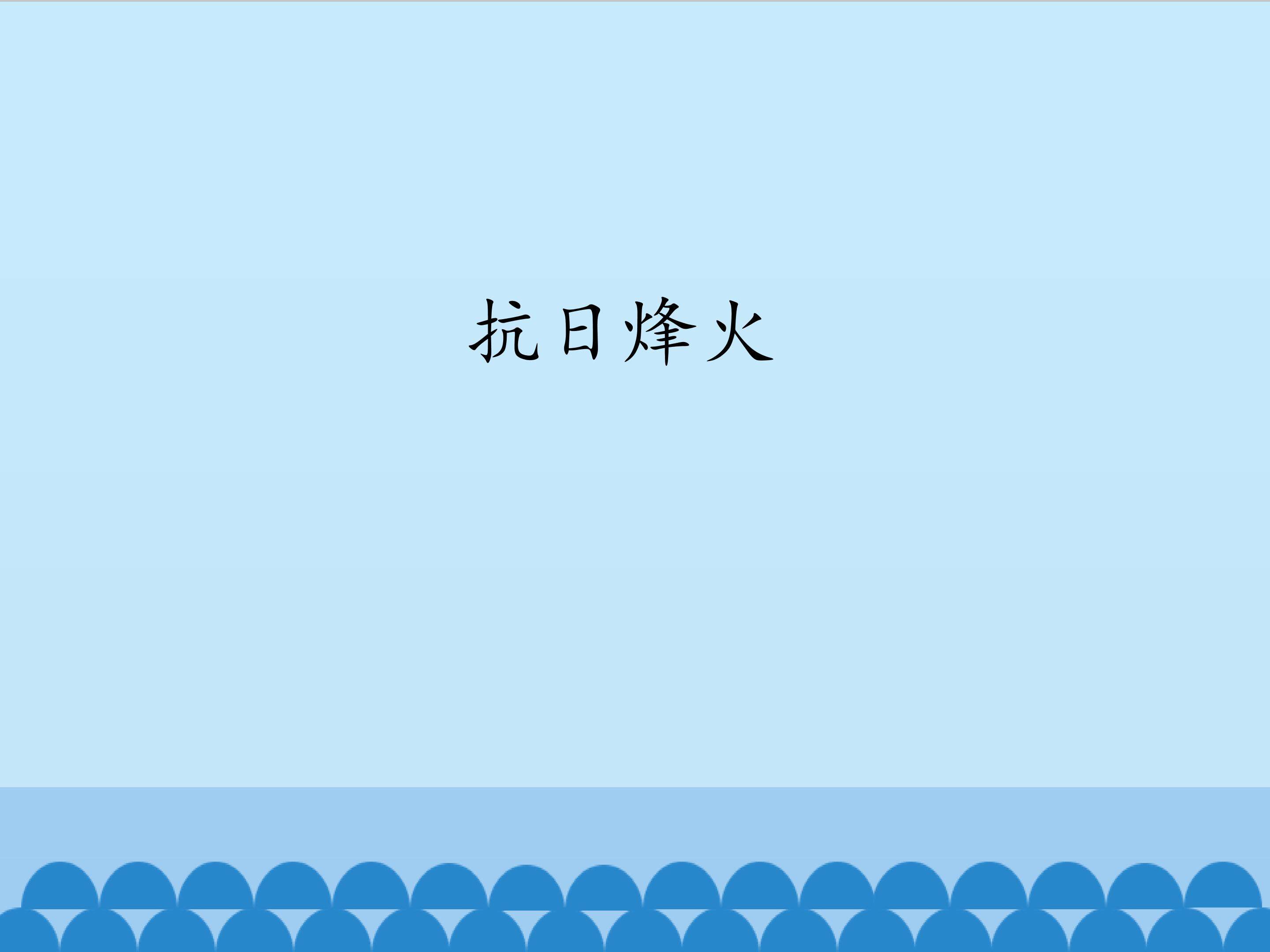 抗日烽火_课件1