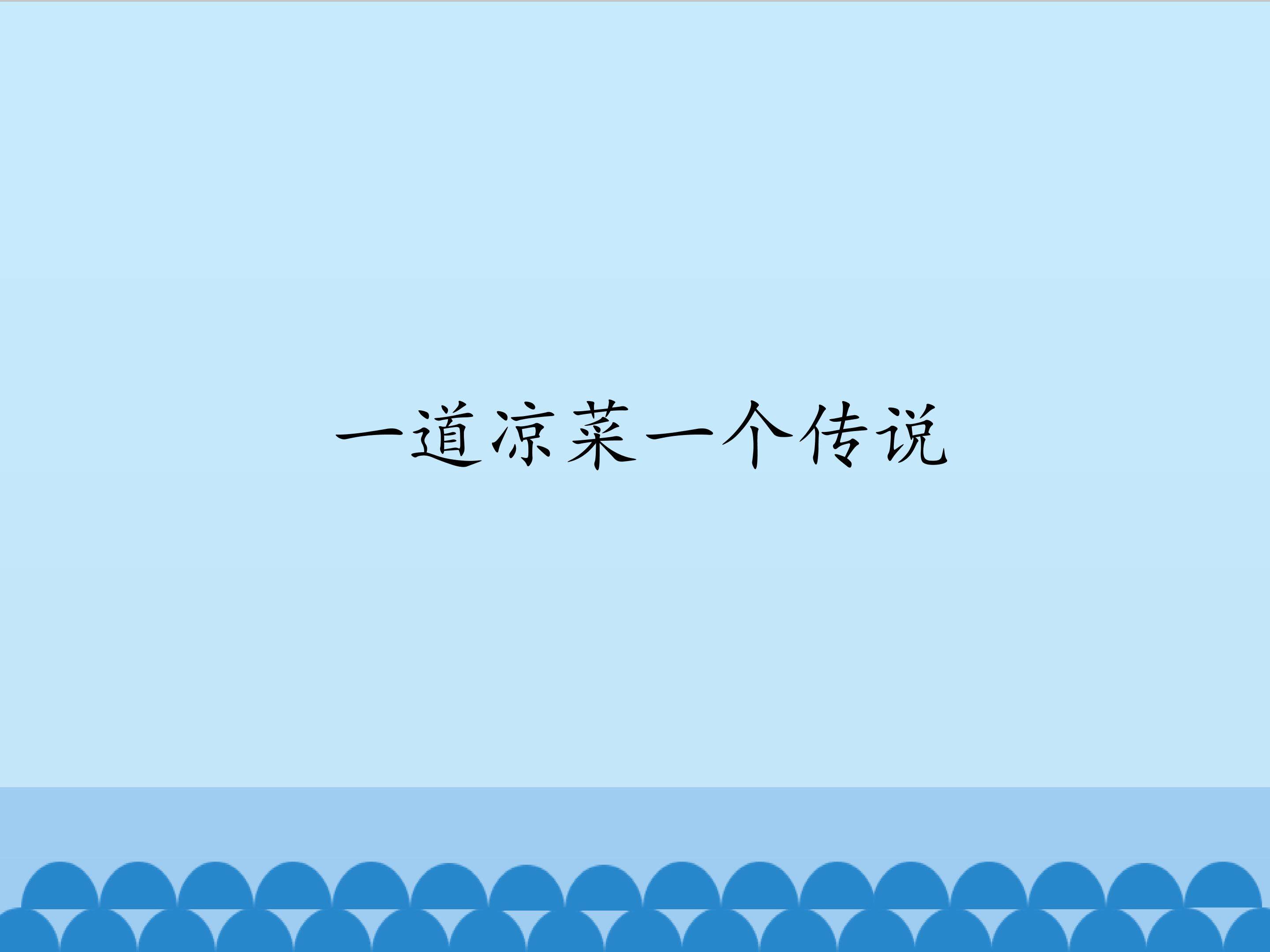 一道凉菜一个传说_课件1