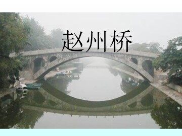 赵州桥_课件1