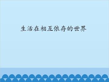 生活在相互依存的世界_课件1
