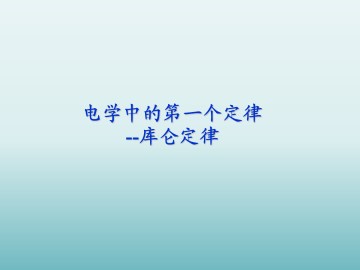 电学中的第一个定律——库仑定律_课件2