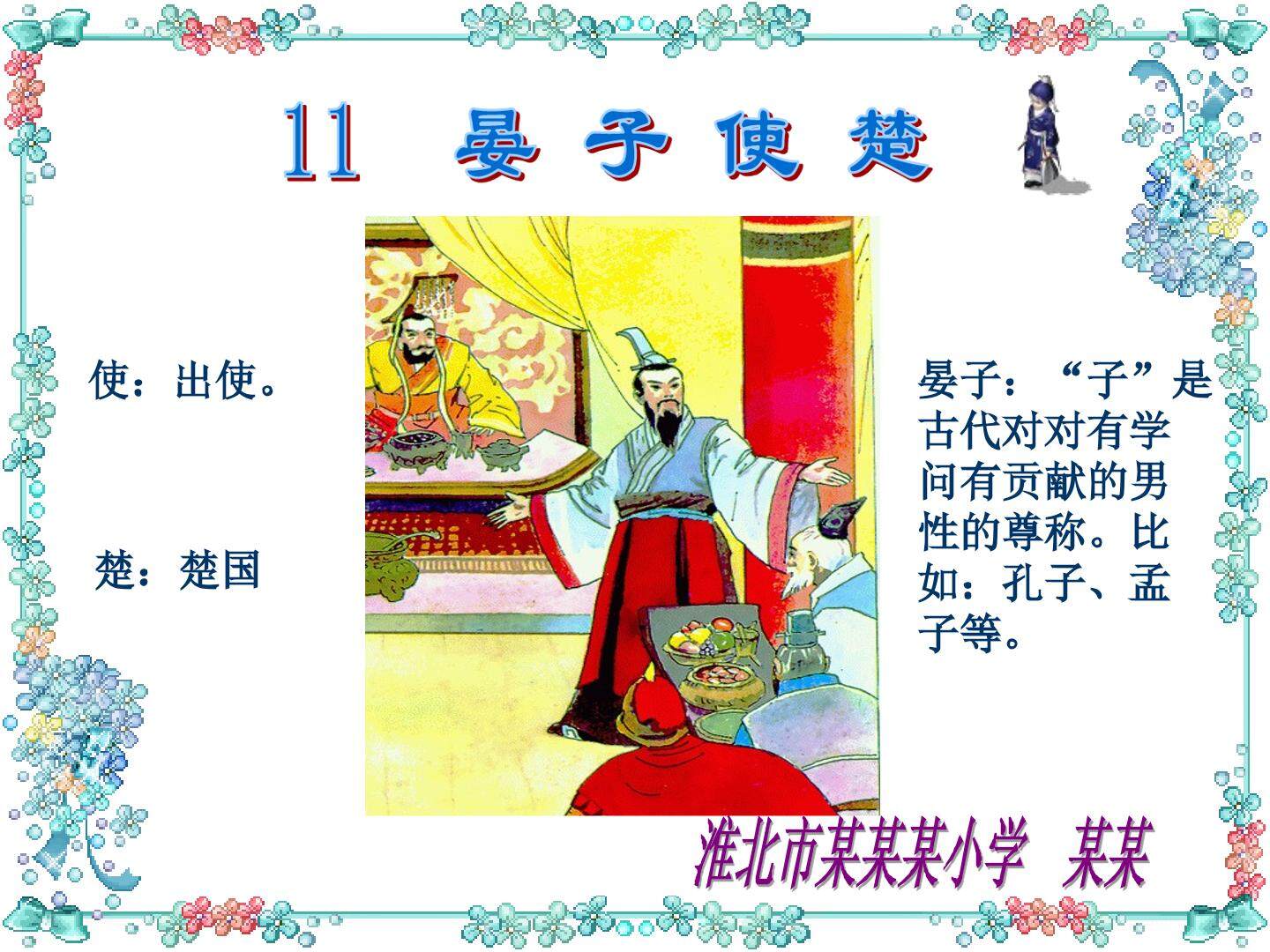 晏子使楚