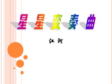 3 * 星星变奏曲