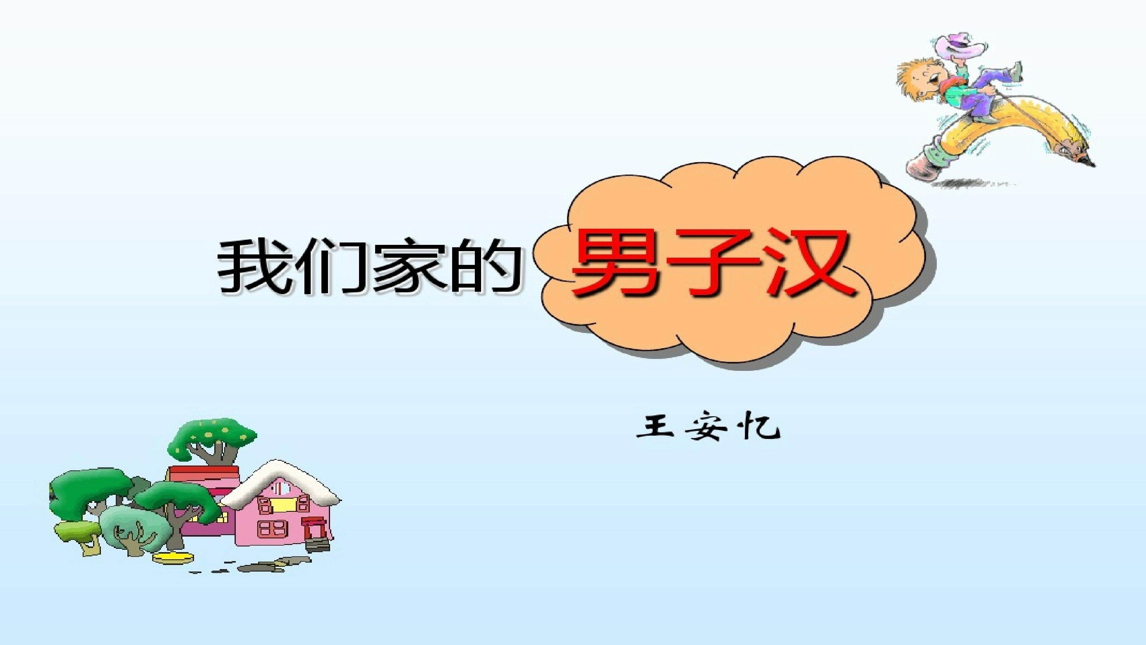 《我们家的男子汉》