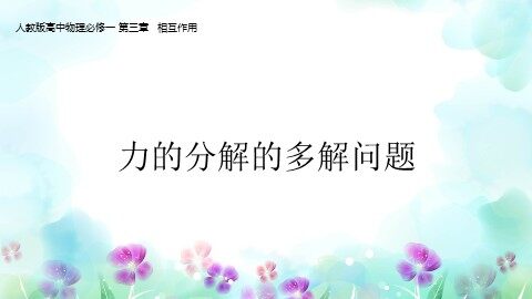 5 力的分解