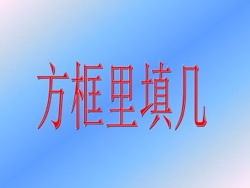 方框里填几_课件1