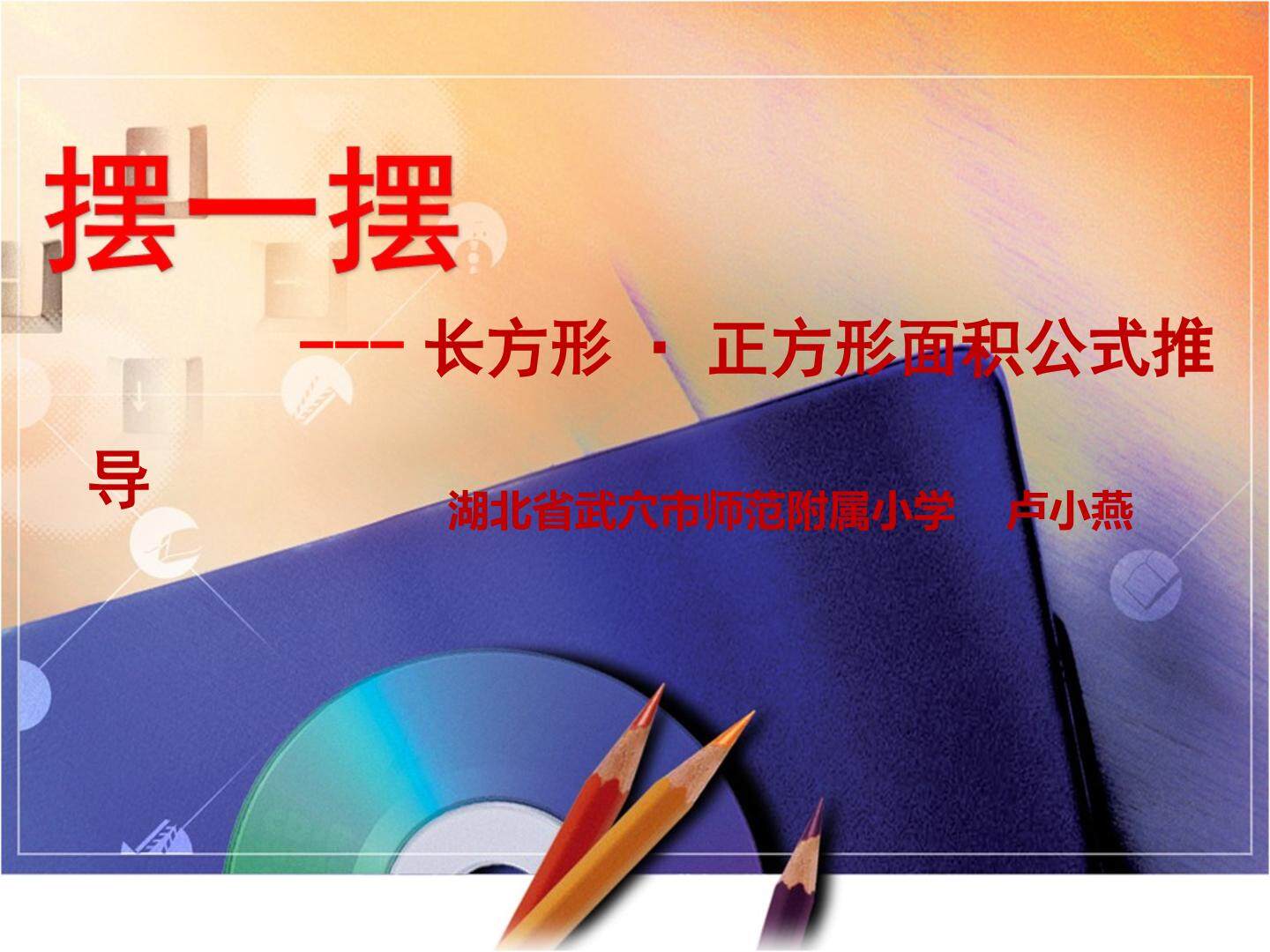 信息窗二（长方形、正方形的面积计算）