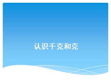 《克与千克》课件2