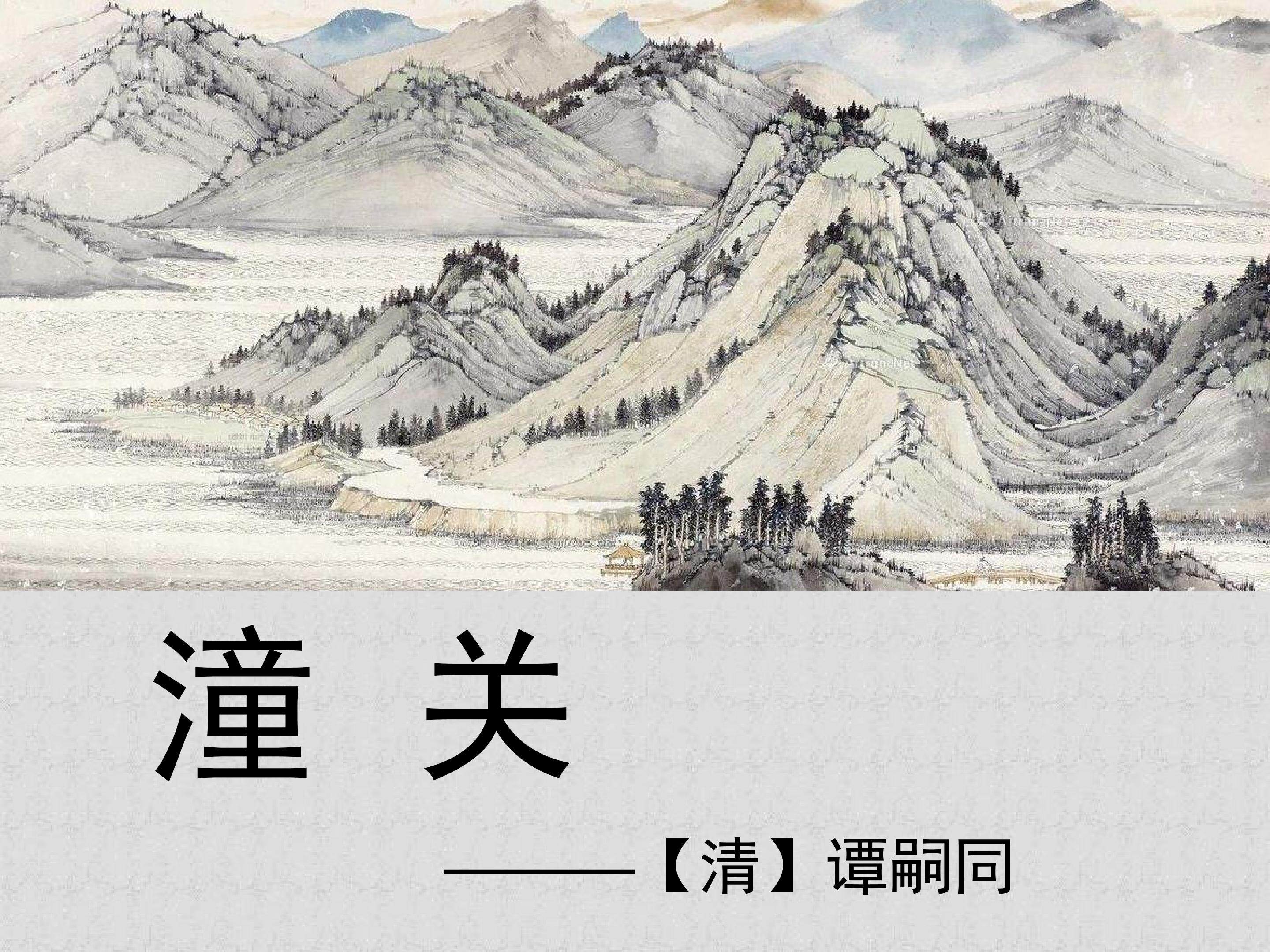 《潼关》