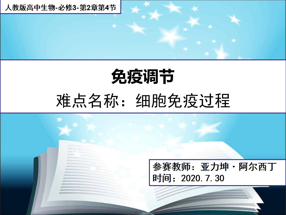 2.4细胞免疫的过程微课教学课件