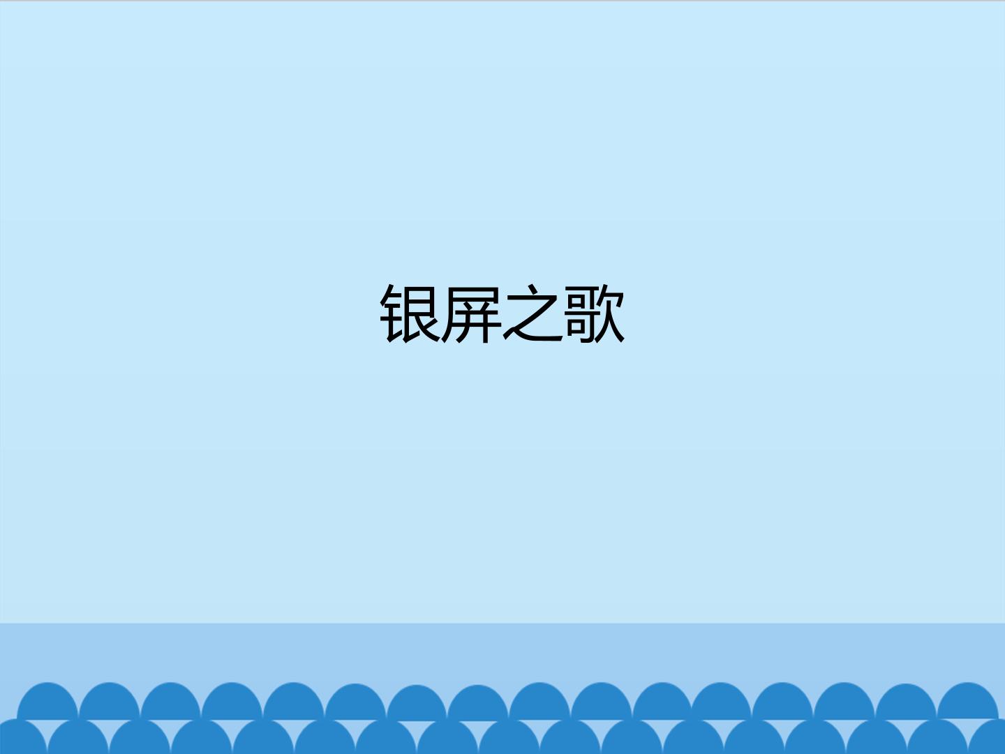银屏之歌