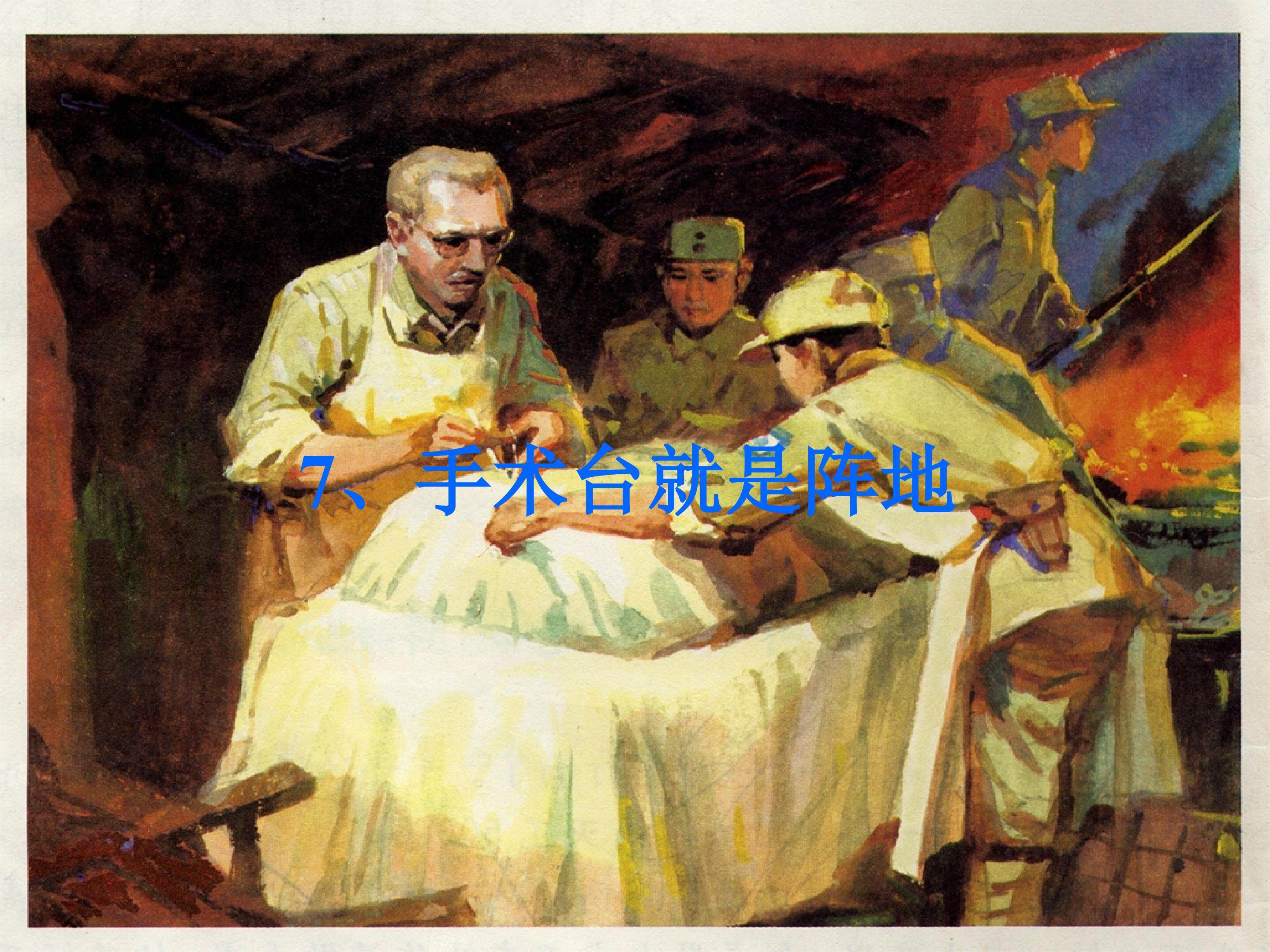 手术台就是阵地