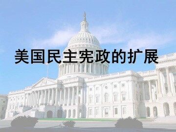 美国民主宪政的扩展_课件1