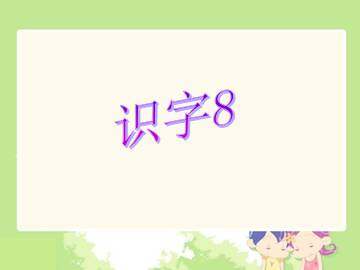 8_课件1
