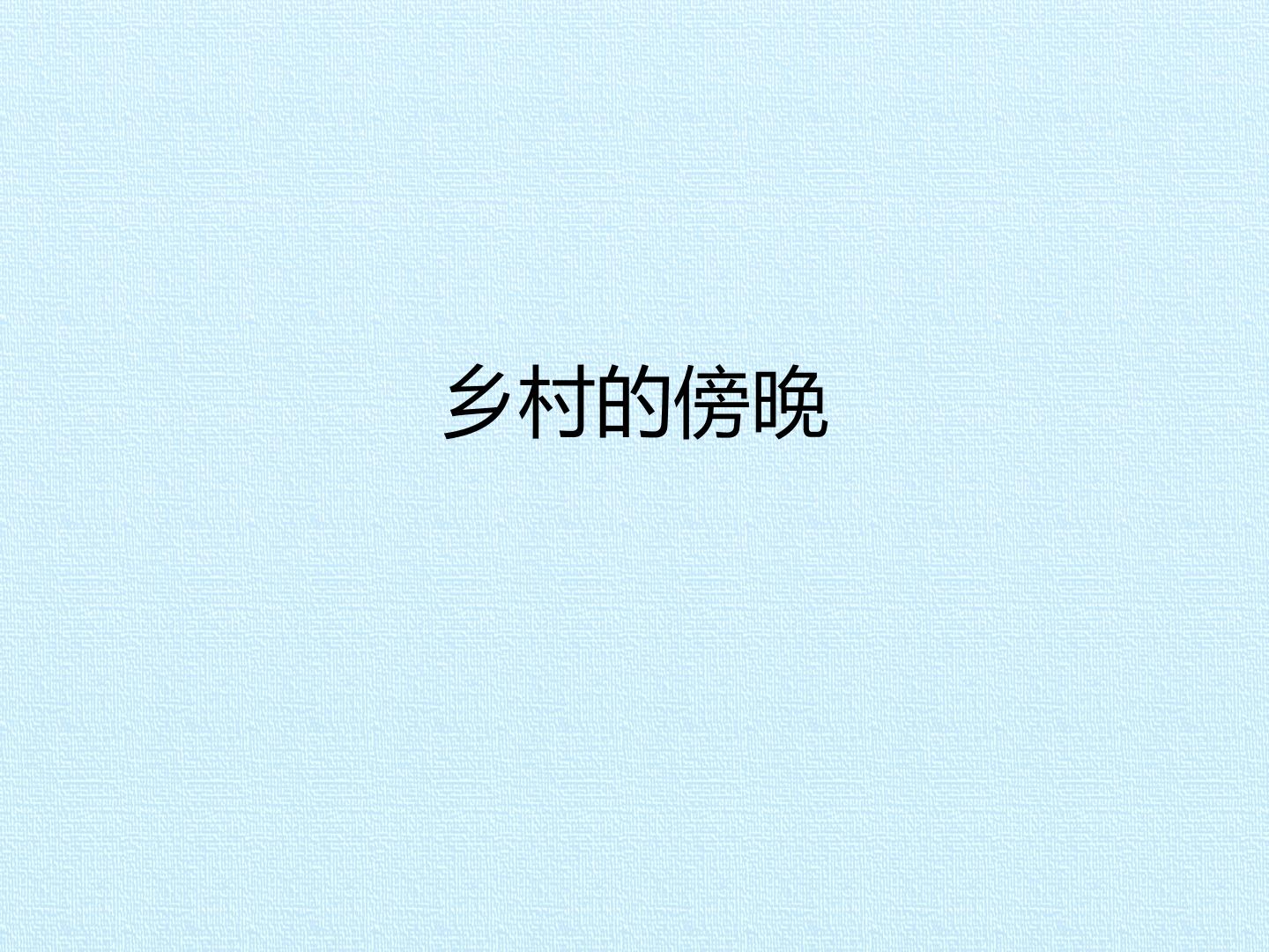 乡村的傍晚_课件1