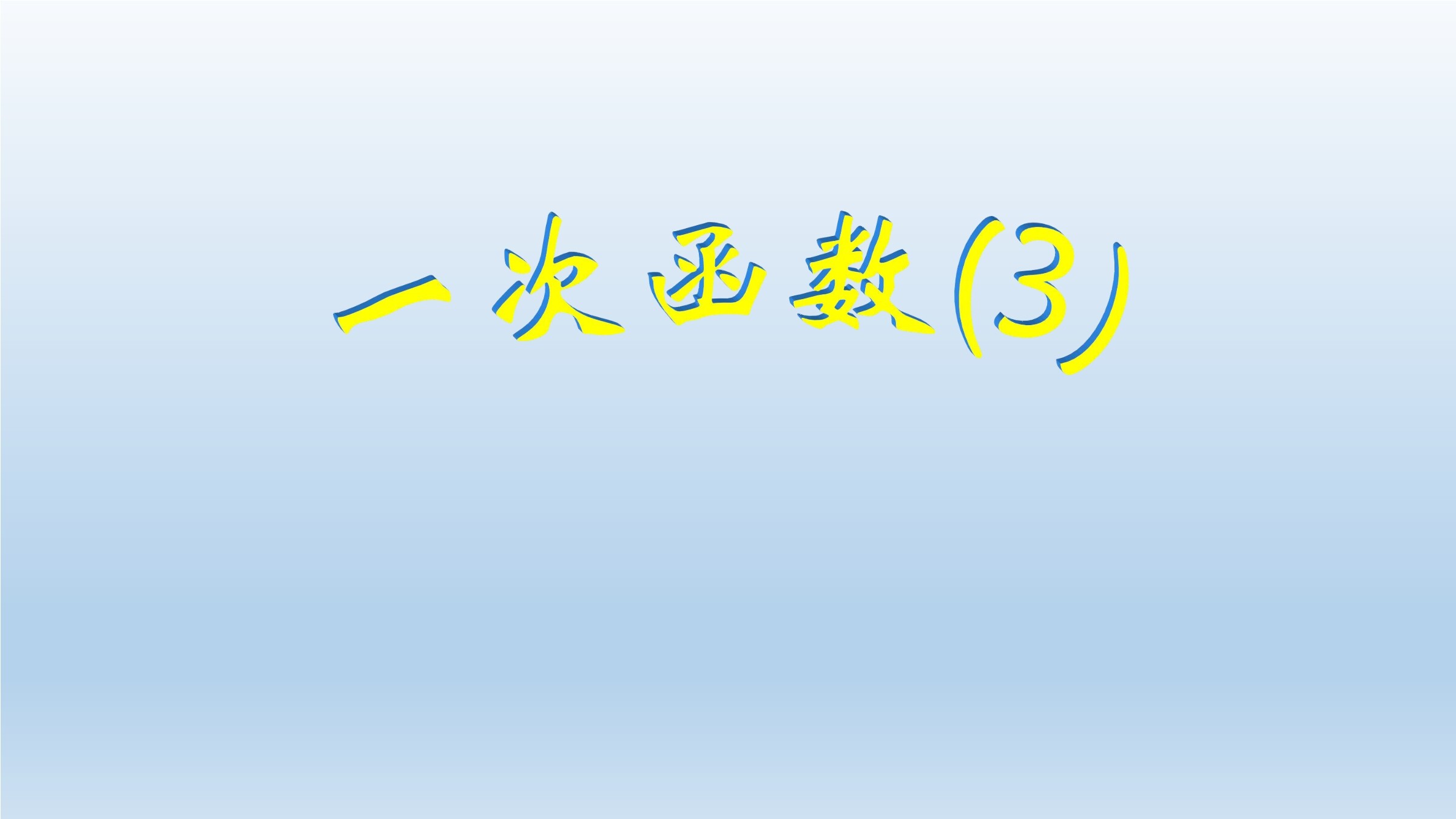 一次函数_课件6