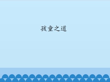 孩童之道_课件1
