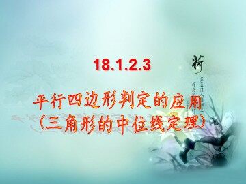 18.1.1  平行四边形的性质